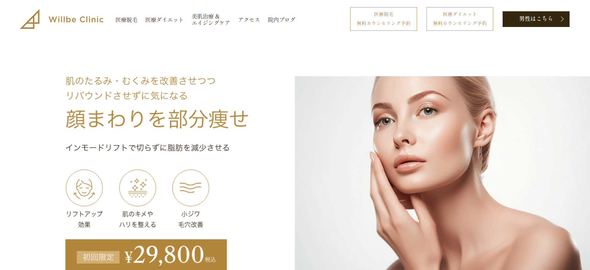 willbeクリニック　インモードおすすめ